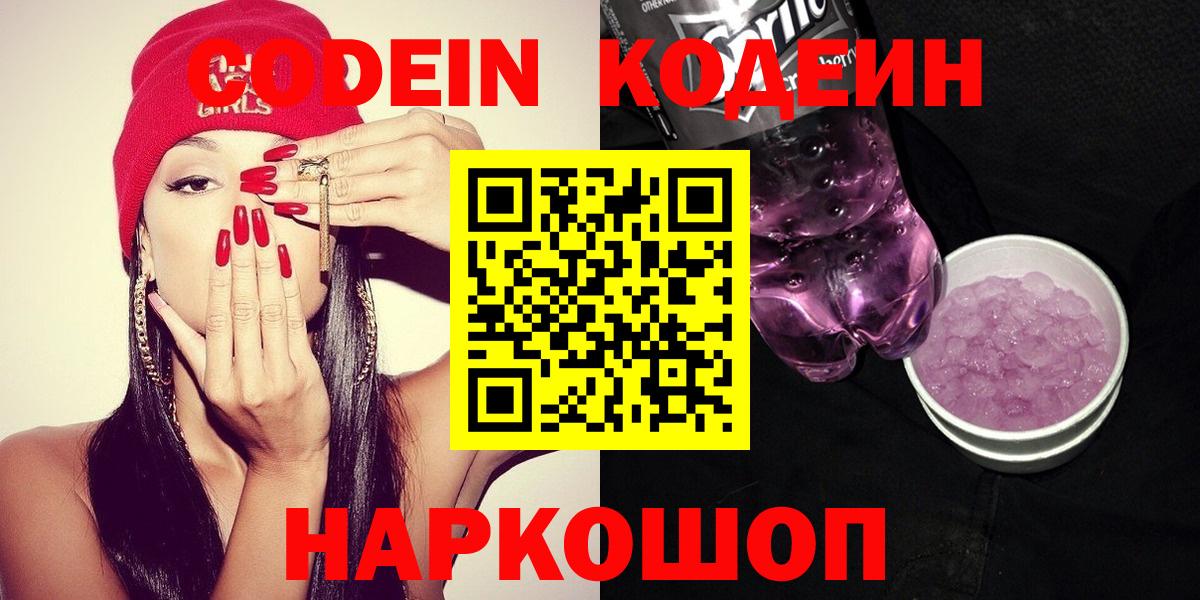 Codein напиток Lean (лин)  Вход с VPN  Codein Purple Drank  Камень-на-Оби 